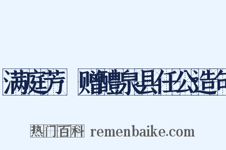 满庭芳·赠醴泉县任公造句是什么意思的图片